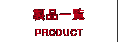 製品一覧