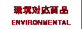 環境対応商品