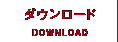 ダウンロード